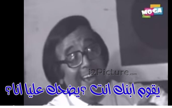  قفشات الأفلام - يقوم ابنك انت ؟يضحك عليا انا؟