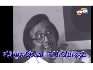 يقوم ابنك انت ؟يضحك عليا انا؟