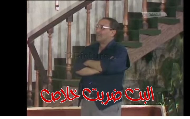  قفشات الأفلام - البت ضربت خلاص