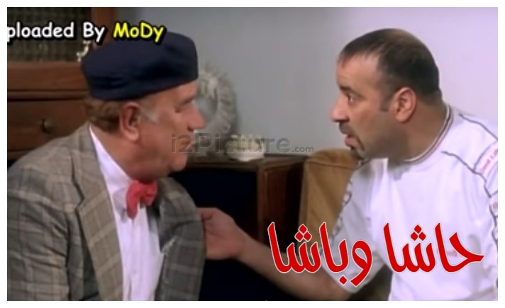  قفشات الأفلام - حاشا وباشا 