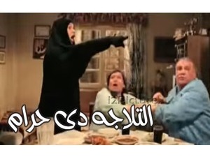 التلاجه دى حرام 