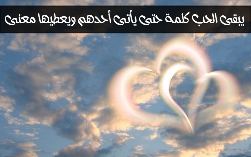  حكم و خواطر - يبقى الحب كلمة حتى يأتى أحدهم ويعطيها معنى