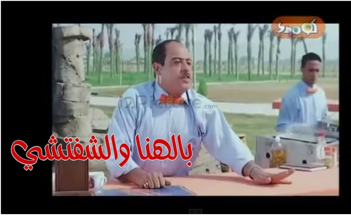  قفشات الأفلام - بالهنا والشفتشي