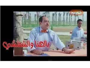 بالهنا والشفتشي