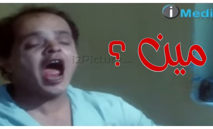  قفشات الأفلام - مين ؟