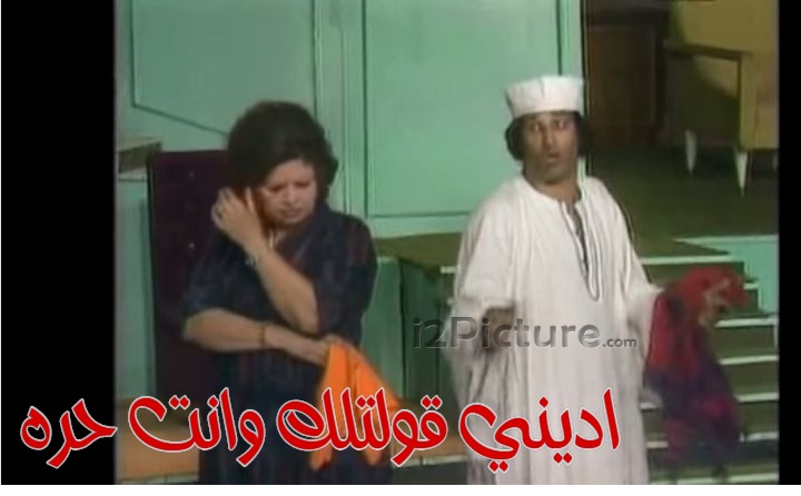  قفشات الأفلام - اديني قولتلك وانت حره