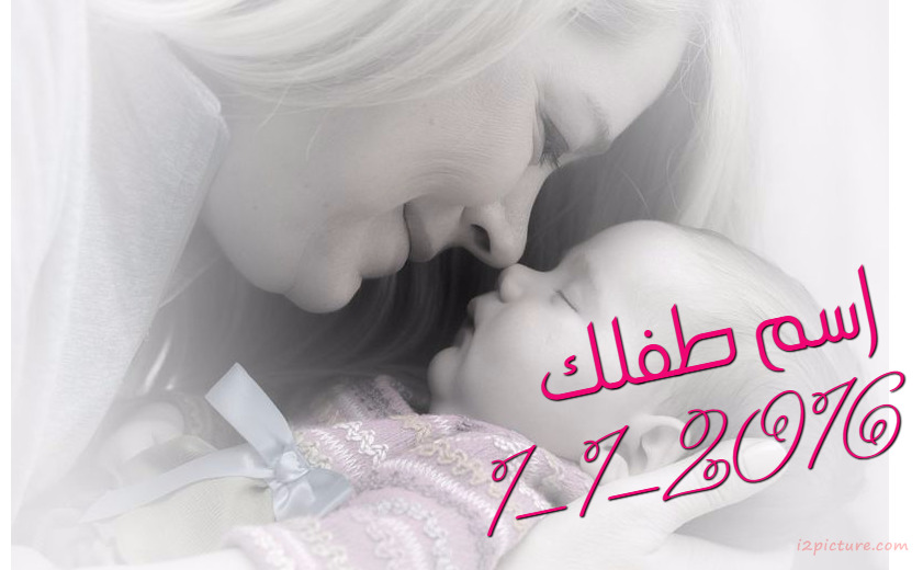 Your Child's Name On The Mother And Baby Photo Postcard