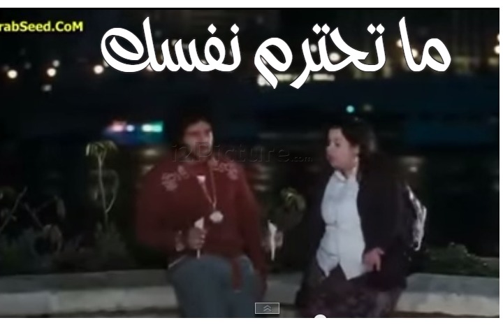  قفشات الأفلام - ما تحترم نفسك 