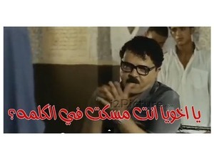 يا اخويا انت مسكت في الكلمه؟