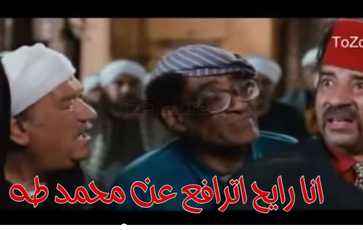  قفشات الأفلام - انا رايح اترافع عن محمد طه