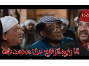 انا رايح اترافع عن محمد طه