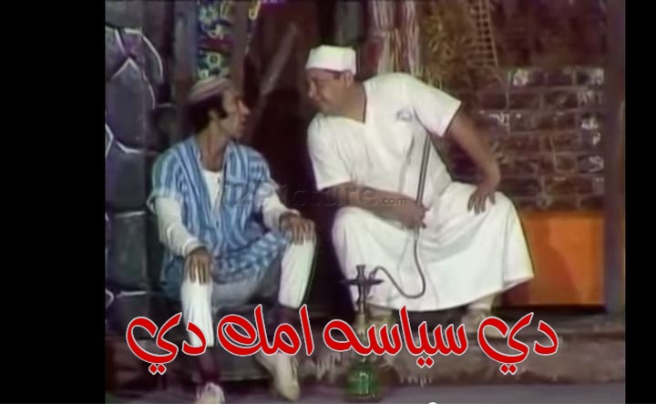  قفشات الأفلام - دي سياسه امك دي