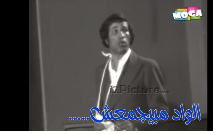 قفشات الأفلام - .....الواد مبيجمعش