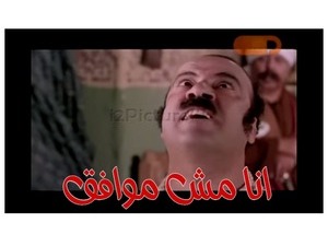 انا مش موافق