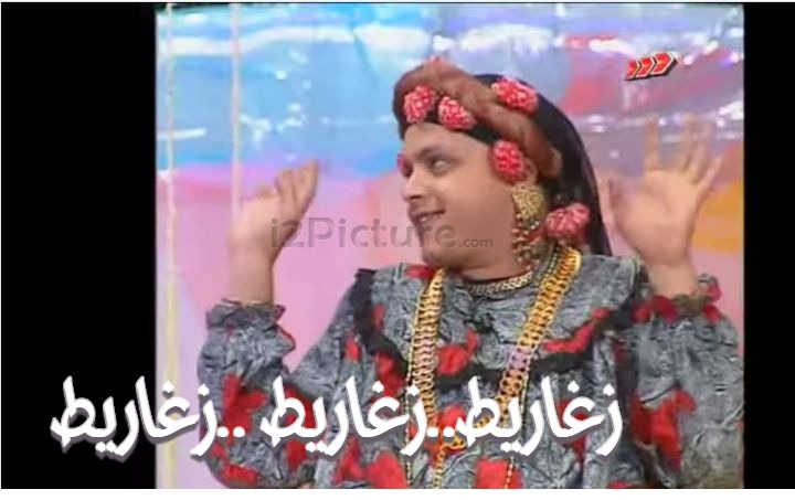  قفشات الأفلام - زغاريط..زغاريط ..زغاريط