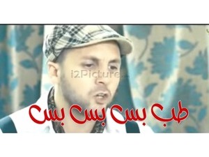 طب بس بس بس 