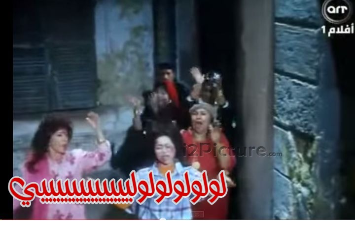  قفشات الأفلام - لولولولولولييييييييييييي