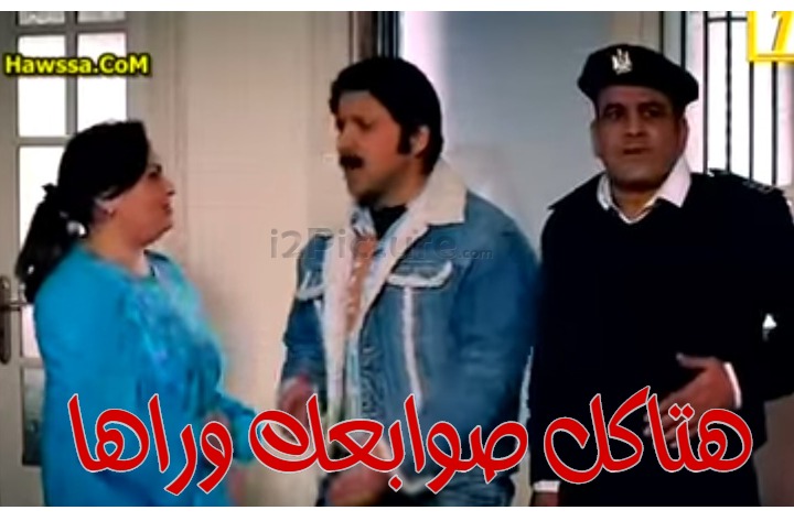  قفشات الأفلام - هتاكل صوابعك وراها 