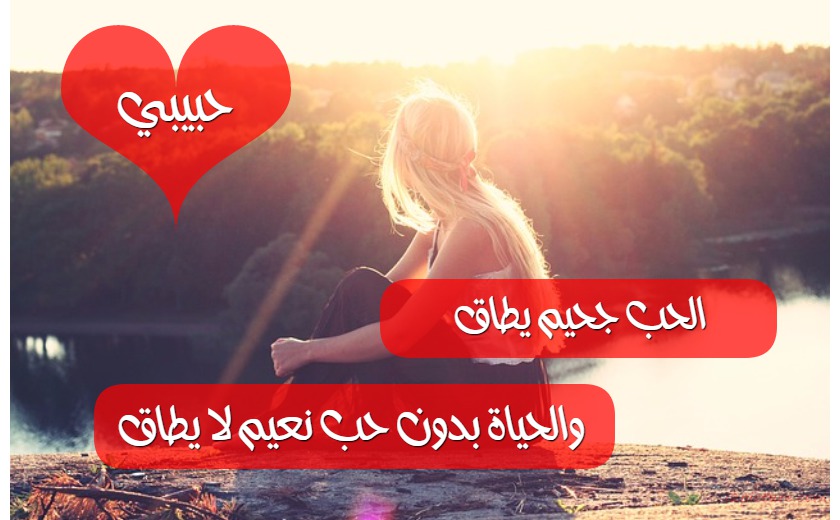 الحب جحيم يطاق...والحياة بدون حب نعيم لا يطاق Postcard