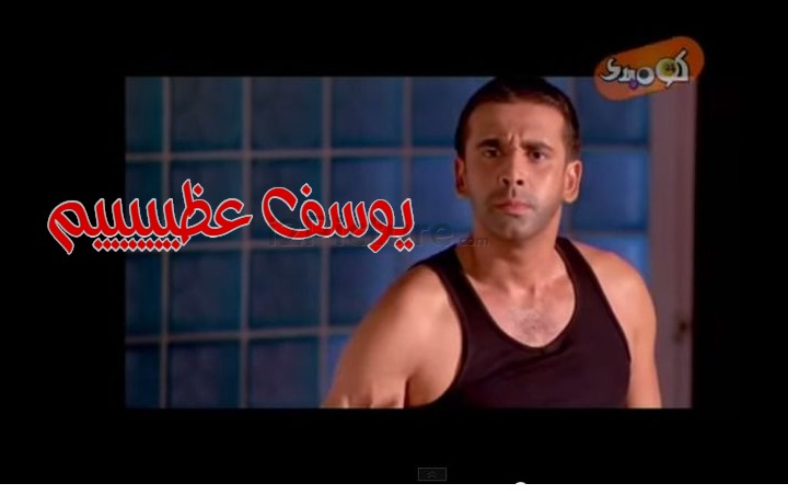  قفشات الأفلام - يوسف عظيييييم