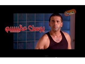 يوسف عظيييييم