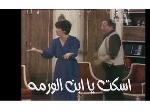 اسكت يا ابن الورمه