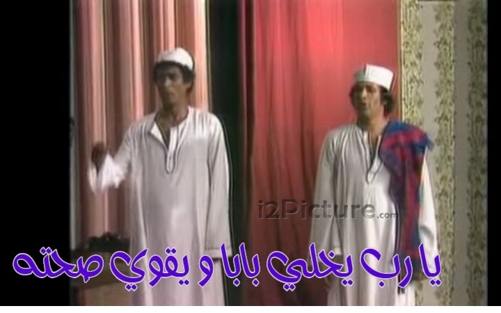  قفشات الأفلام - يا رب يخلي بابا و يقوي صحته