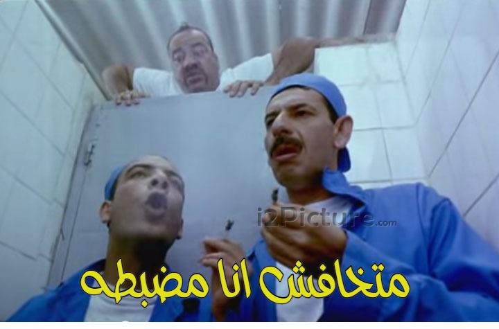  قفشات الأفلام - متخافش انا مضبطه