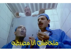 متخافش انا مضبطه