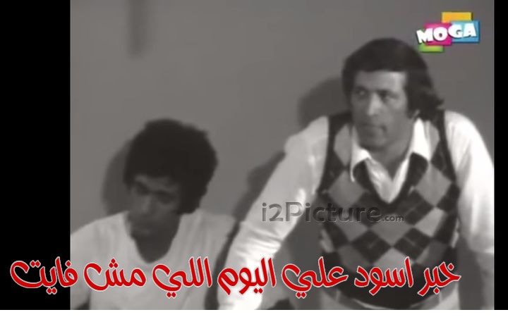  قفشات الأفلام - خبر اسود علي اليوم اللي مش فايت