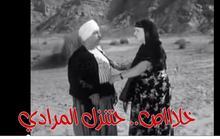  قفشات الأفلام - خلاااص.. حتنزل المرادي
