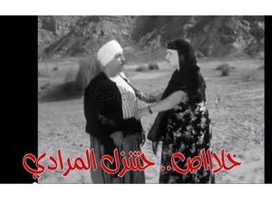 خلاااص.. حتنزل المرادي