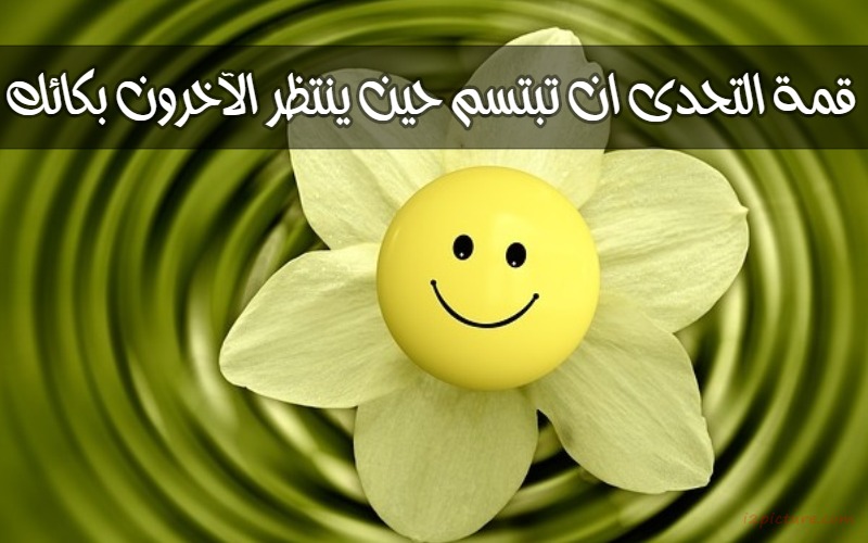  حكم و خواطر - قمة التحدى ان تبتسم حين ينتظر الآخرون بكائك