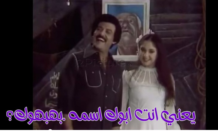  قفشات الأفلام - يعني انت ابوك اسمه .بهبهوك؟