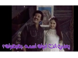 يعني انت ابوك اسمه .بهبهوك؟
