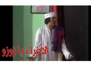 الاغراء يا زوزو