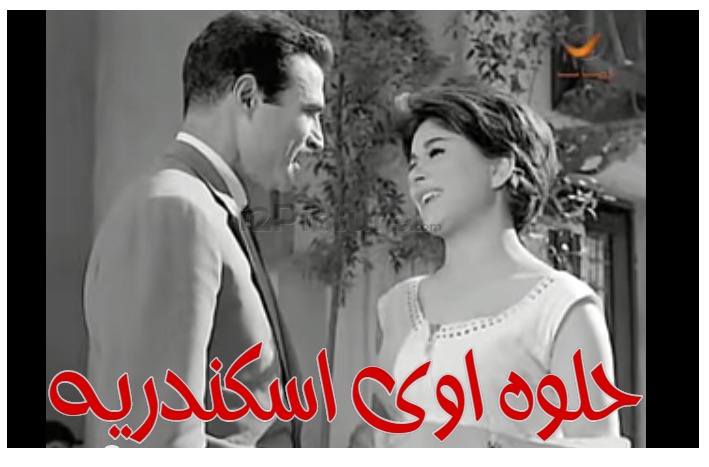  قفشات الأفلام - حلوه اوى اسكندريه 