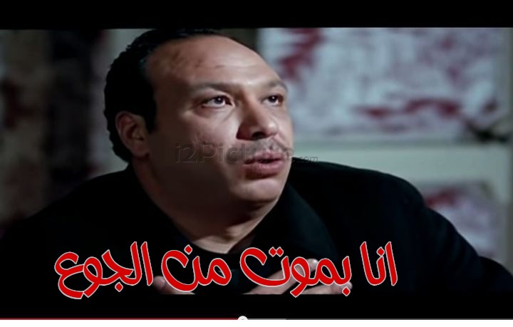  قفشات الأفلام - انا بموت من الجوع