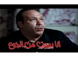 انا بموت من الجوع