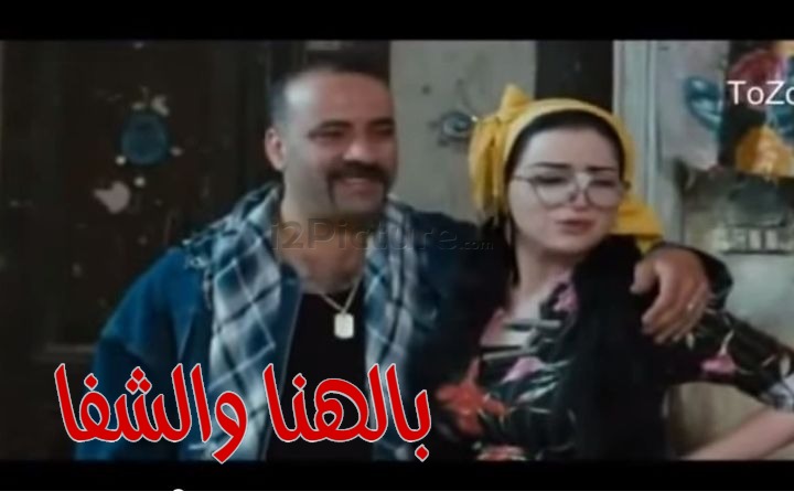  قفشات الأفلام - بالهنا والشفا