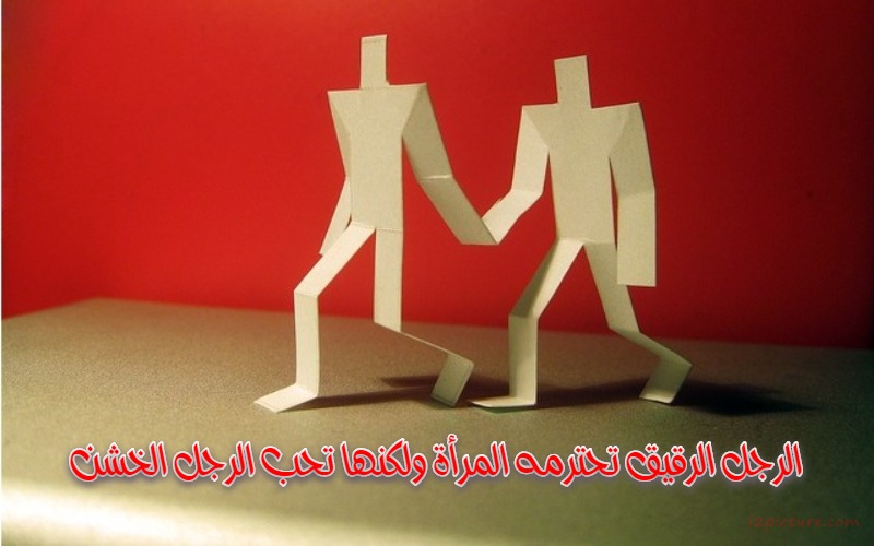  حكم و خواطر - الرجل الرقيق تحترمه المرأة ولكنها تحب الرجل الخشن