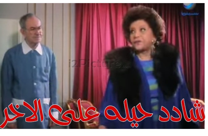  قفشات الأفلام - شادد حيله على الاخر