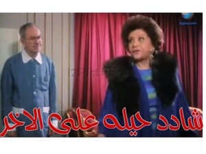 شادد حيله على الاخر