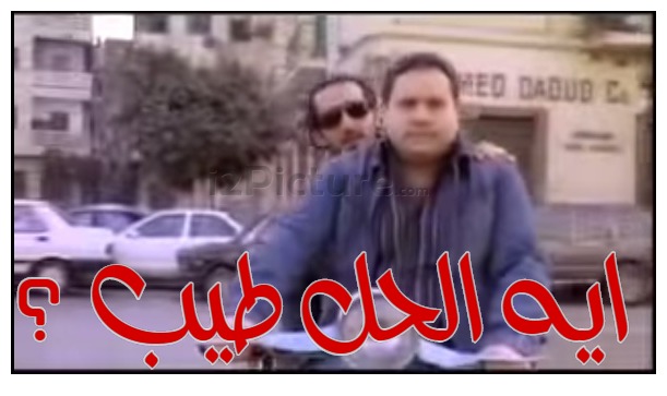  قفشات الأفلام - ايه الحل طيب ؟