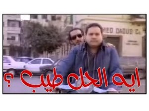 ايه الحل طيب ؟