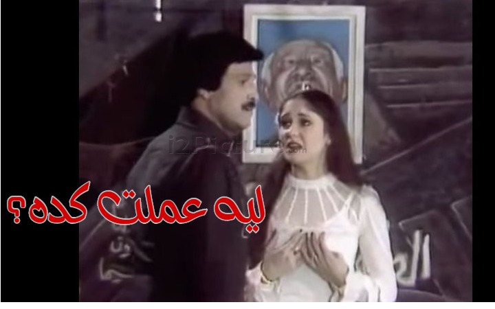  قفشات الأفلام - ليه عملت كده؟