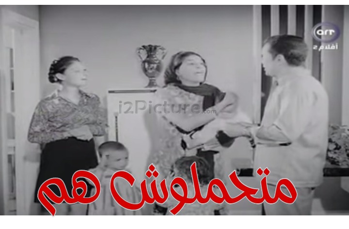  قفشات الأفلام - متحملوش هم 