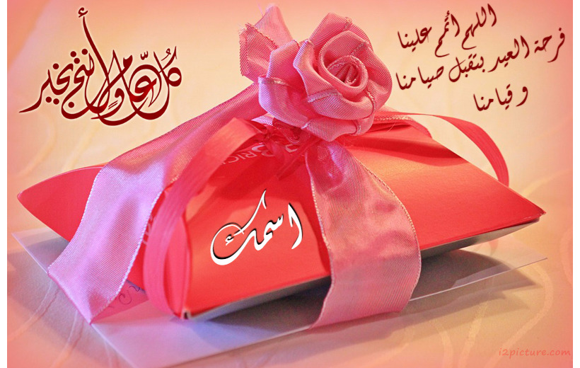 اللهم أتمم علينا فرحة العيد بتقبل صيامنا و قيامنا Postcard