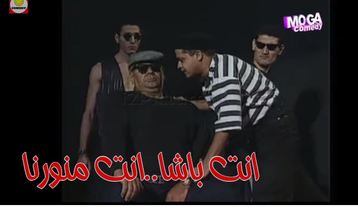  قفشات الأفلام - انت باشا..انت منورنا