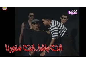 انت باشا..انت منورنا